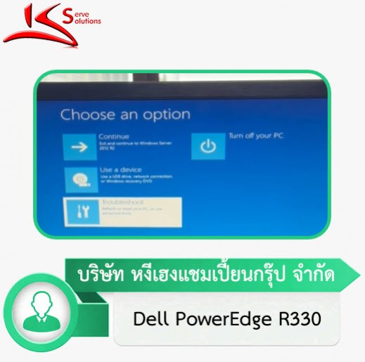 ซ่อม Server Dell นอกสถานที่