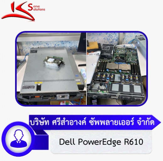 ซ่อม Server Dell นอกสถานที่